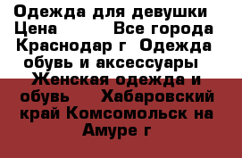 Одежда для девушки › Цена ­ 300 - Все города, Краснодар г. Одежда, обувь и аксессуары » Женская одежда и обувь   . Хабаровский край,Комсомольск-на-Амуре г.